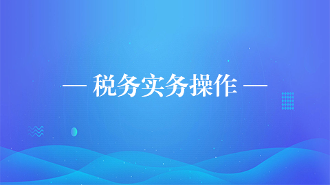 稅收實(shí)務(wù)操作 