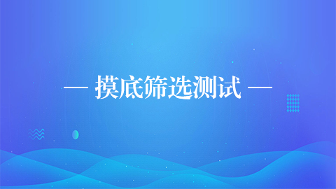 摸底篩選測試 