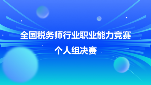 全國稅務師行業職業能力競賽個人組決賽 